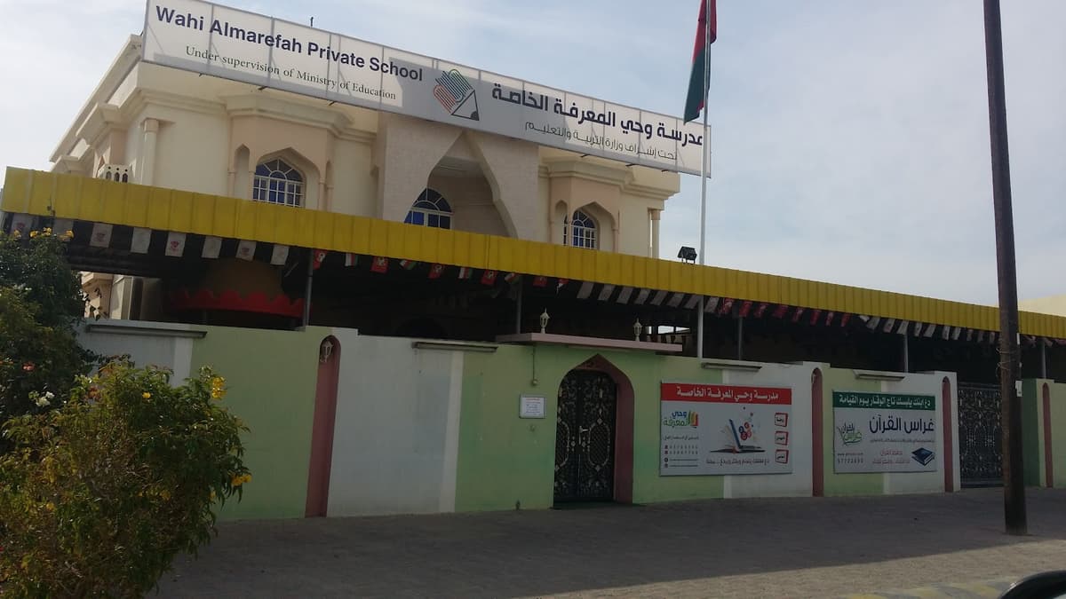 مدرسة وحي المعرفة الخاصة - Photo 4 of 3