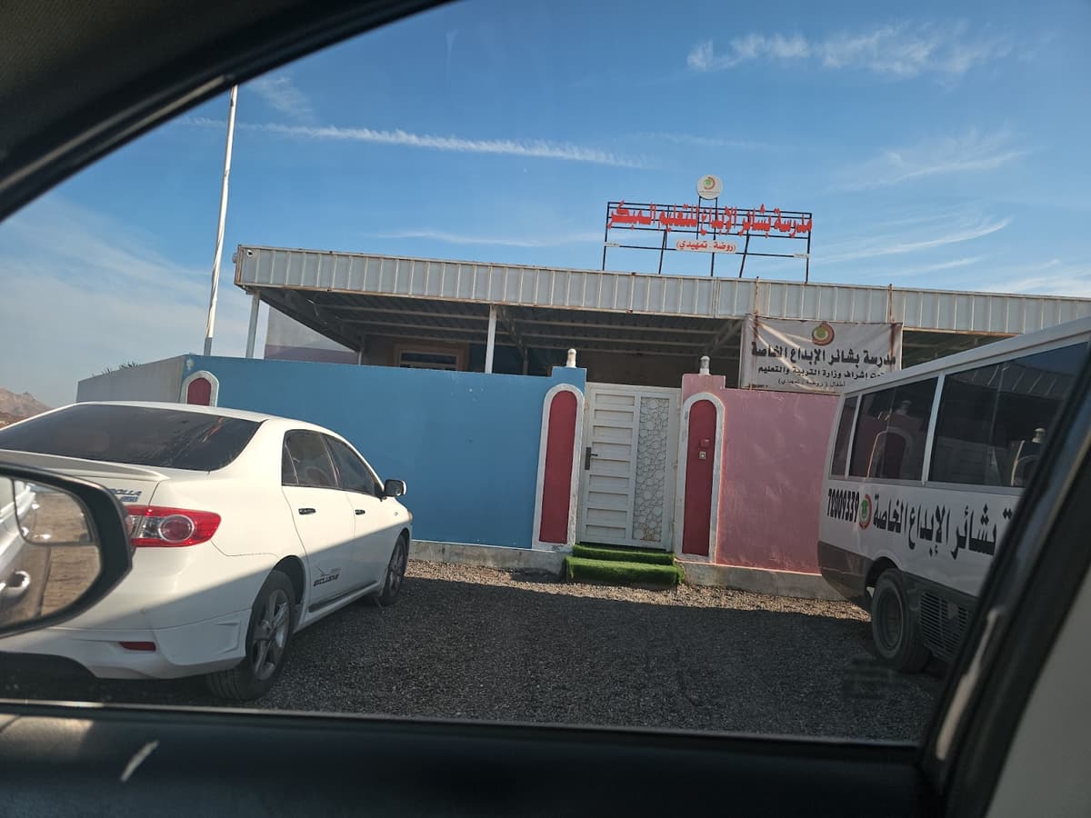 مدرسة بشائر الابداع الخاصة - Photo 2 of 2