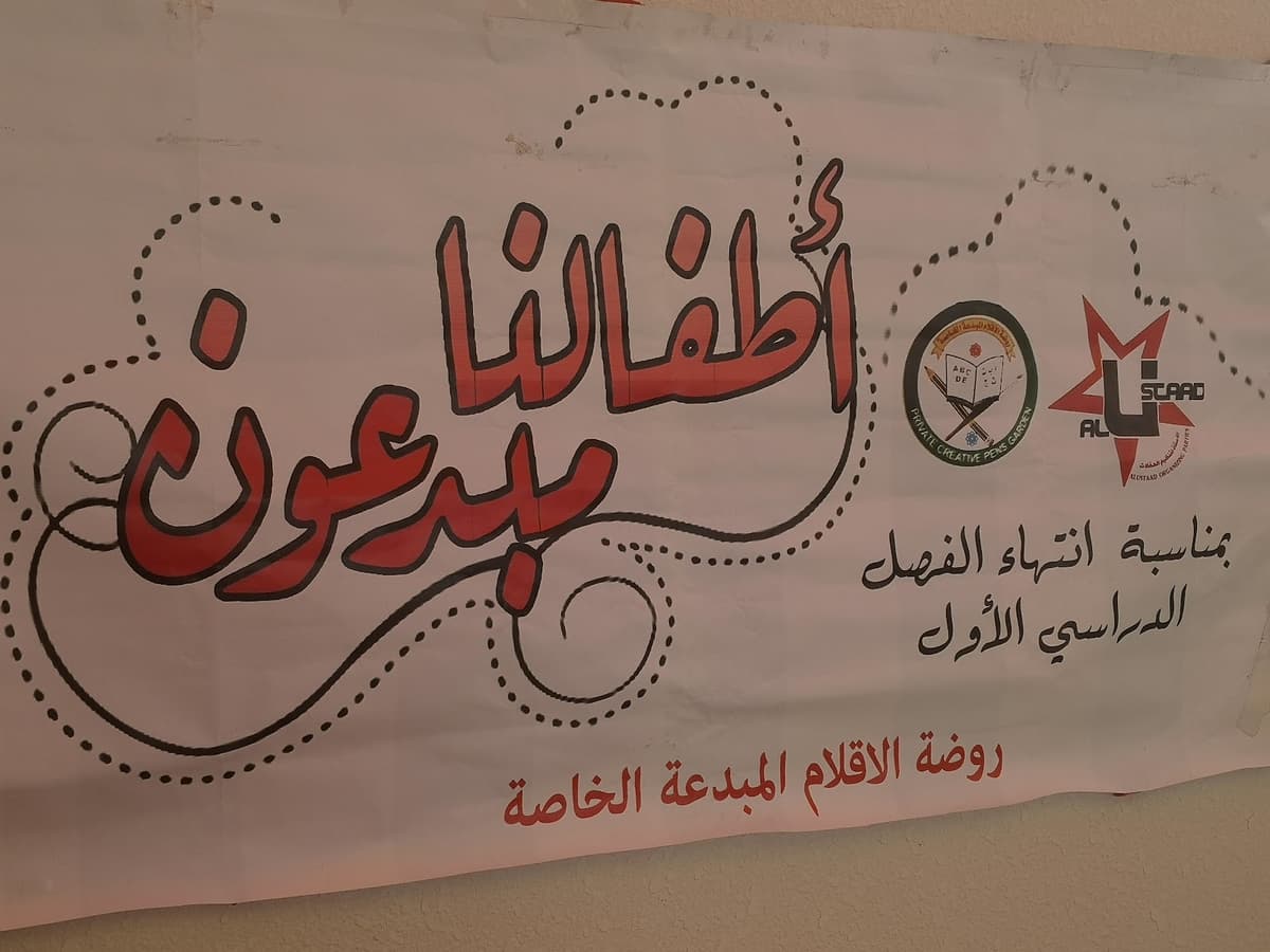 روضة الأقلام المبدعة الخاصة - Photo 3 of 3