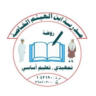 Ibn al-Haytham Private School - Photo 3 of 2