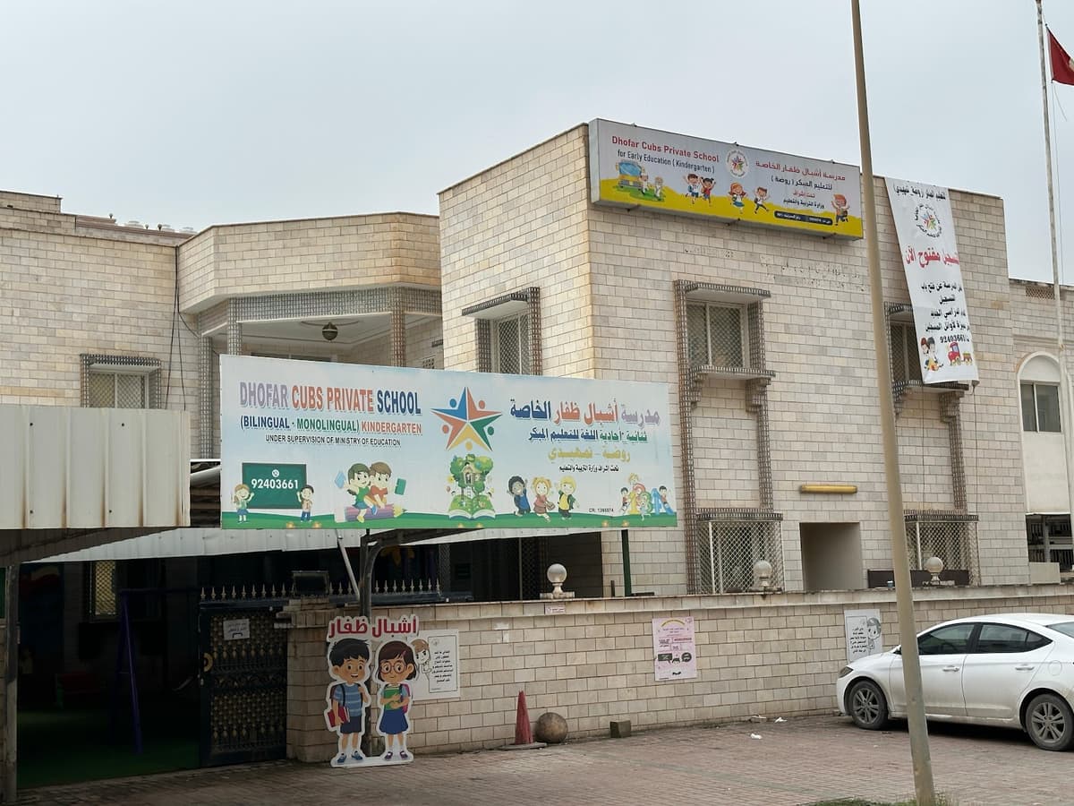 Dhofar Cubs Private School - Kindergarten - Photo 4 of 3