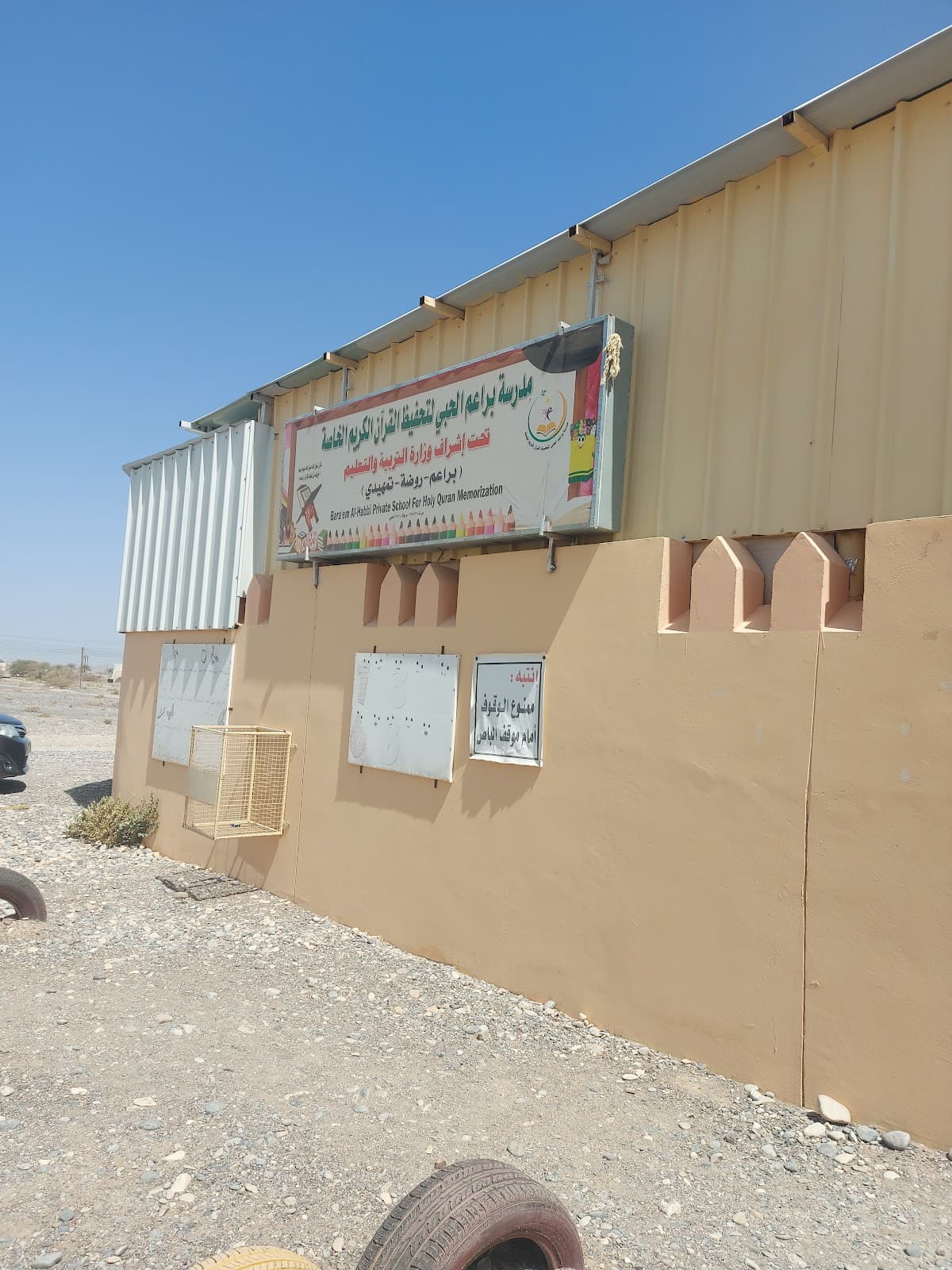 مدرسة براعم الحبي الخاصة - Photo 3 of 3