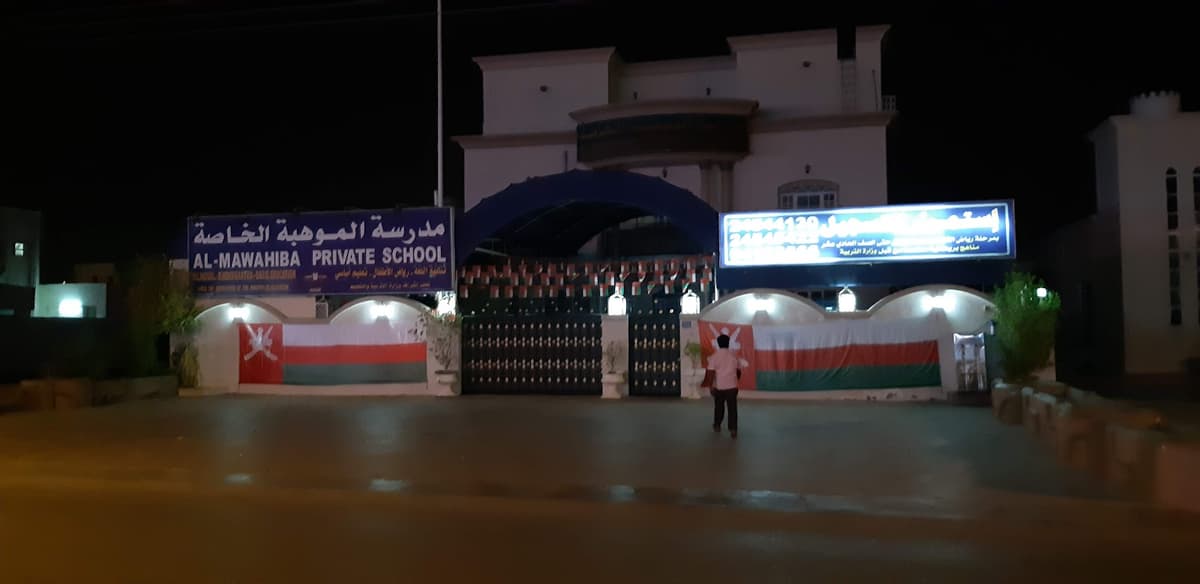 Al Mawahiba Private School - Photo 3 of 3