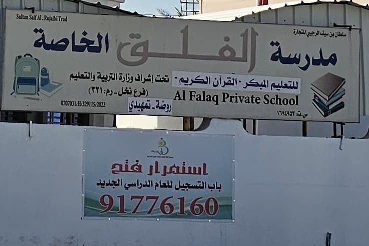 مدرسة الفلق الخاصة - Photo 2 of 1