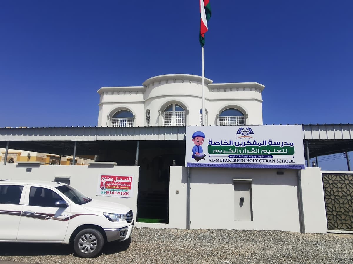 مدرسة المفكرين الخاصة لتعليم القرآن الكريم - School Building