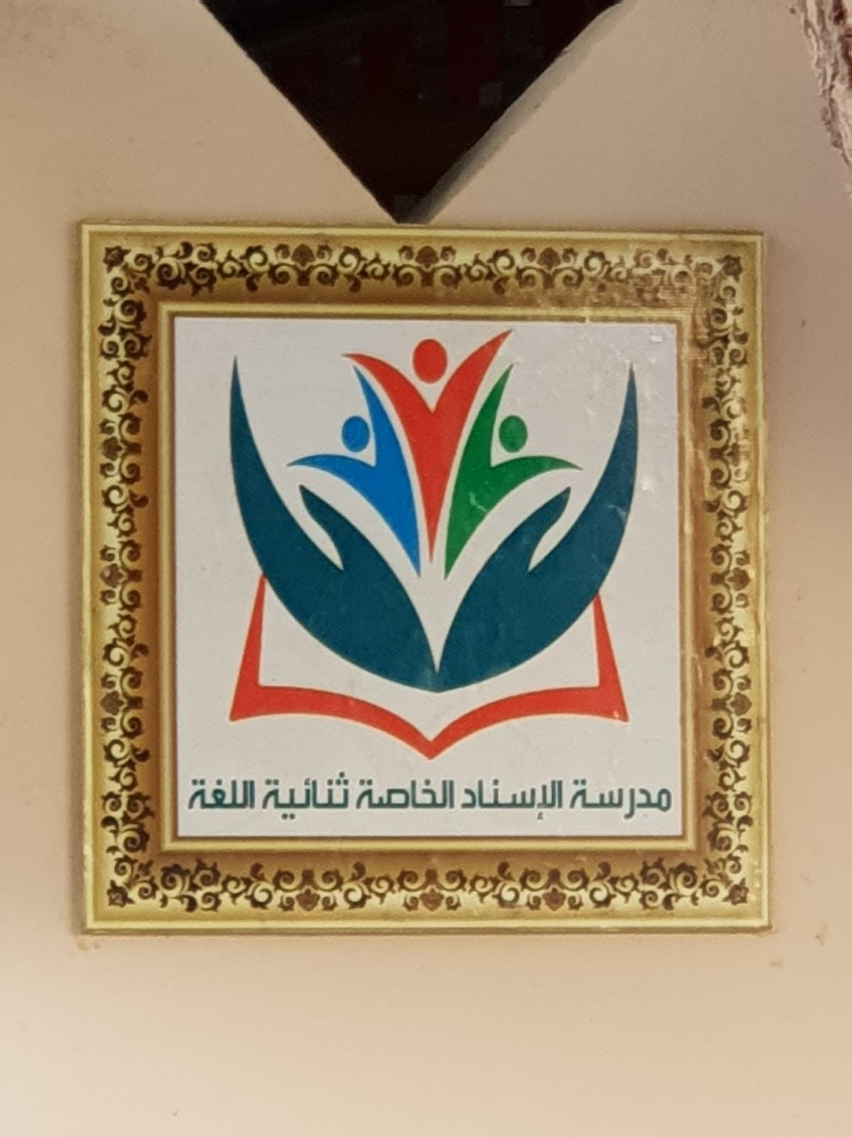 مدرسة الإسناد الخاصة - ثنائية اللغة - Photo 2 of 3