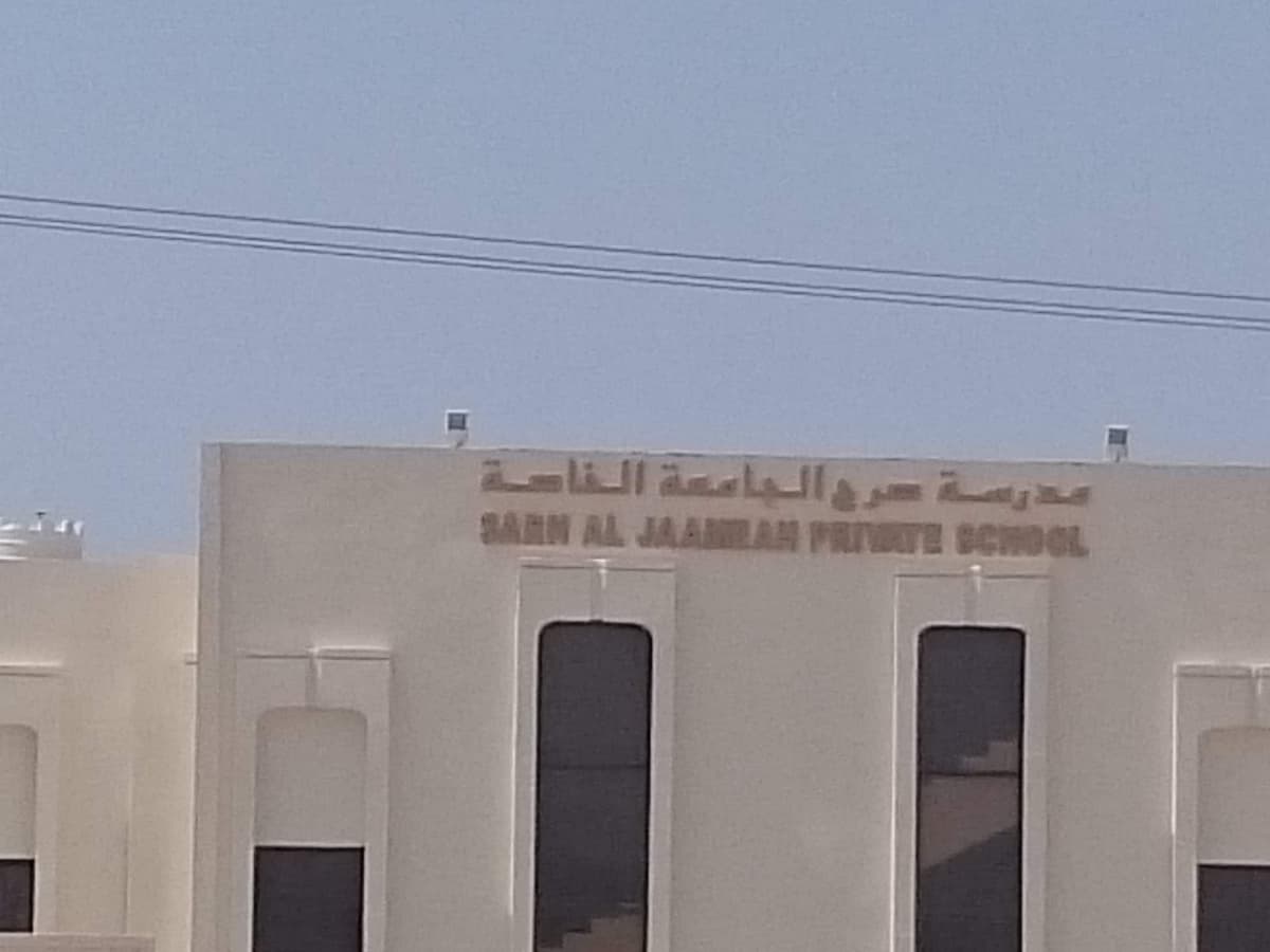 Sarh Al Jaameah Private School (SAPS) مدرسة صرح الجامعة الخاصة - School Building