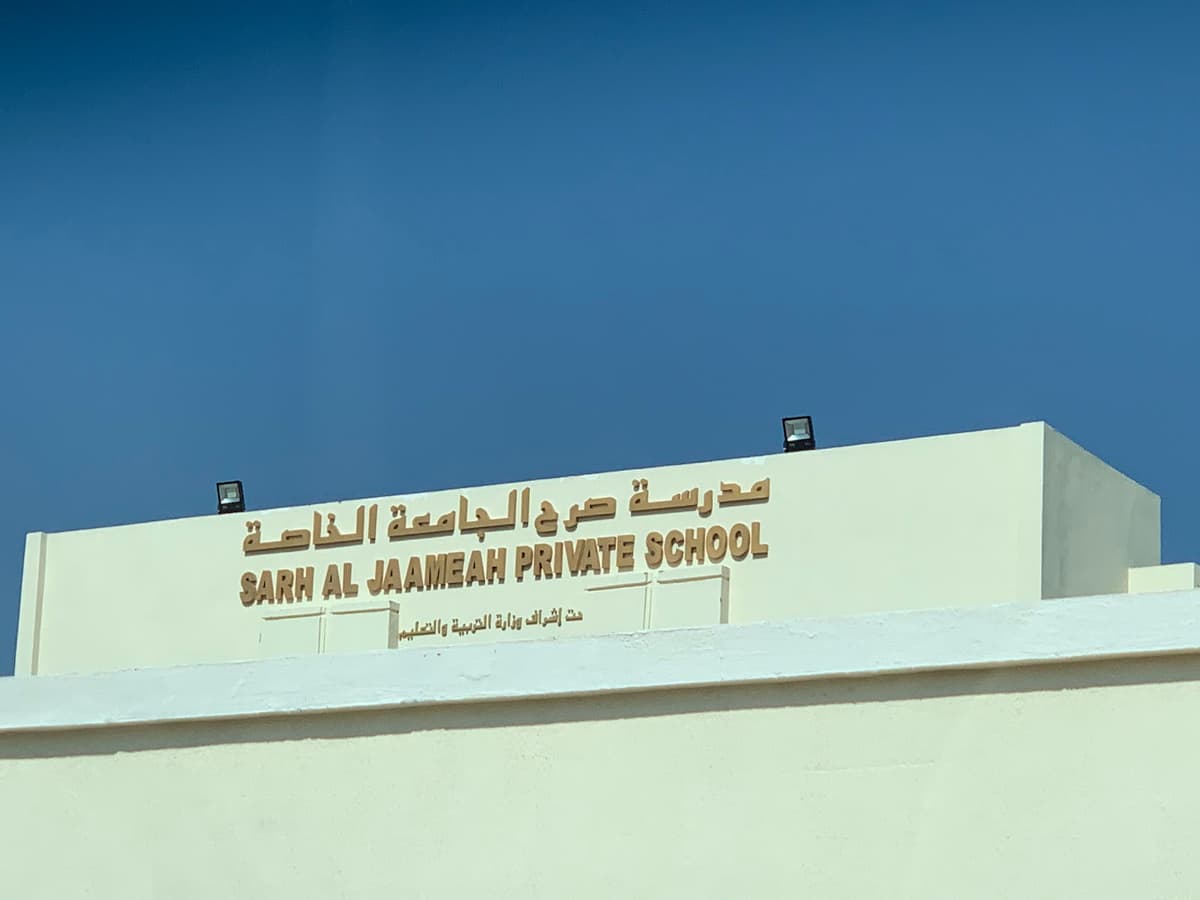Sarh Al Jaameah Private School (SAPS) مدرسة صرح الجامعة الخاصة - Photo 2 of 3