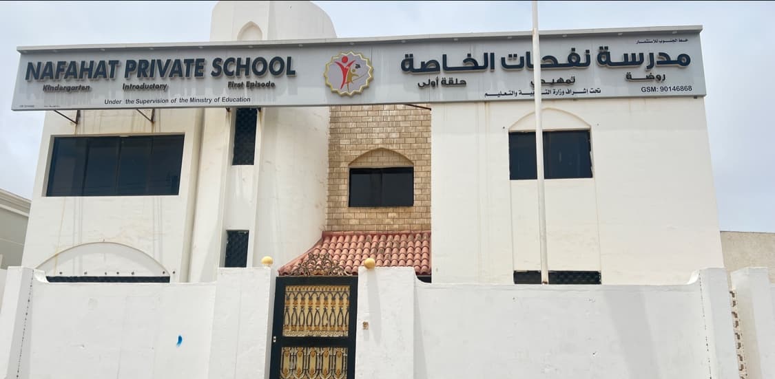 مدرسة نفحات الخاصة - School Building