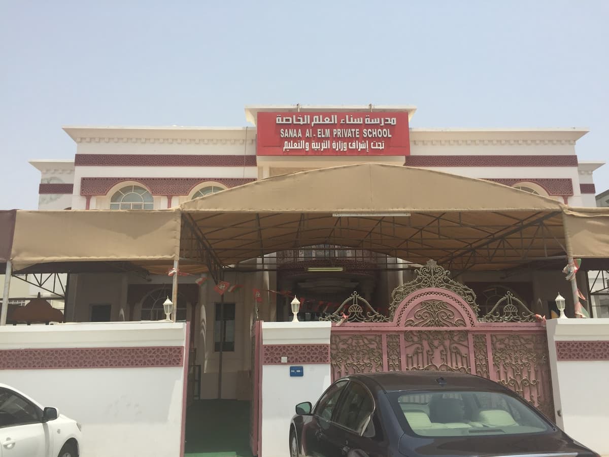 Sanaa Al-Elm Private School - Photo 2 of 2