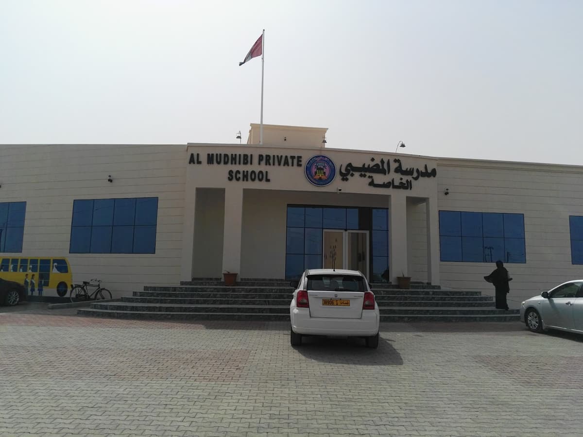 مدرسة المضيبي الخاصة - Photo 2 of 2