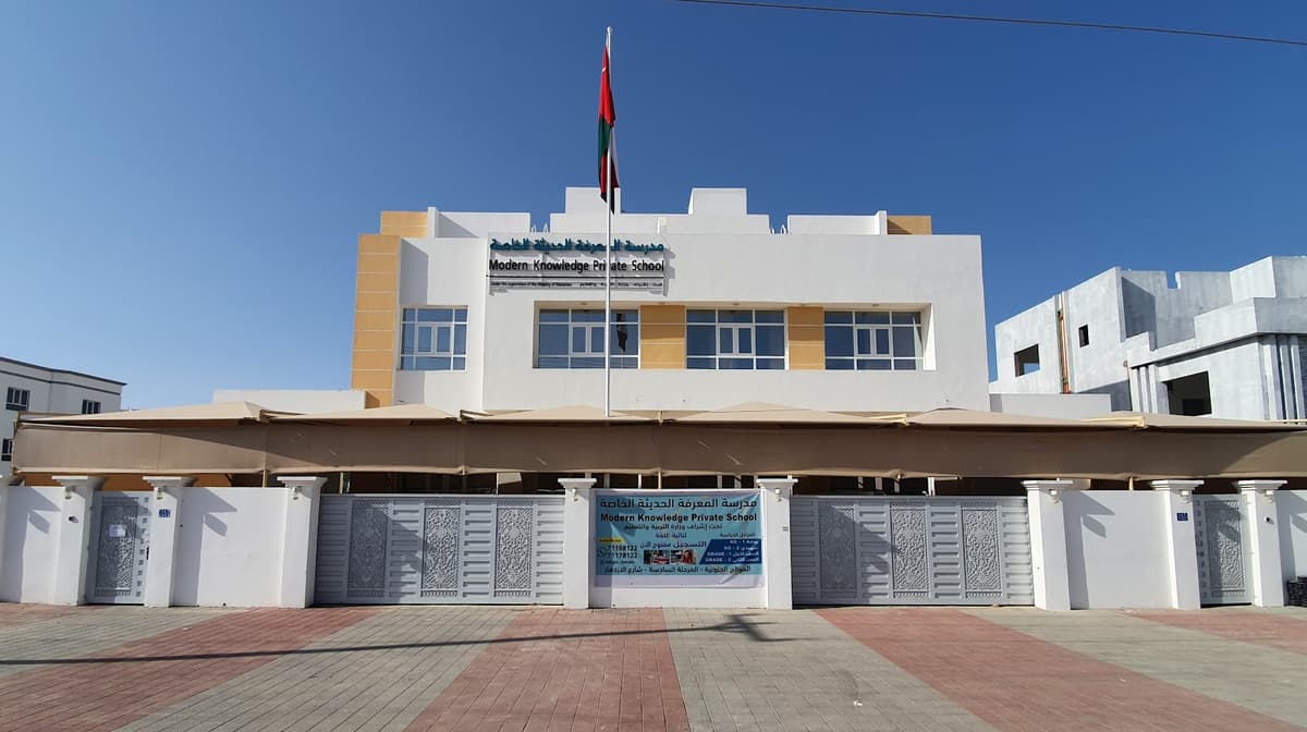 مدرسة المعرفة الحديثة الخاصة - Photo 3 of 3