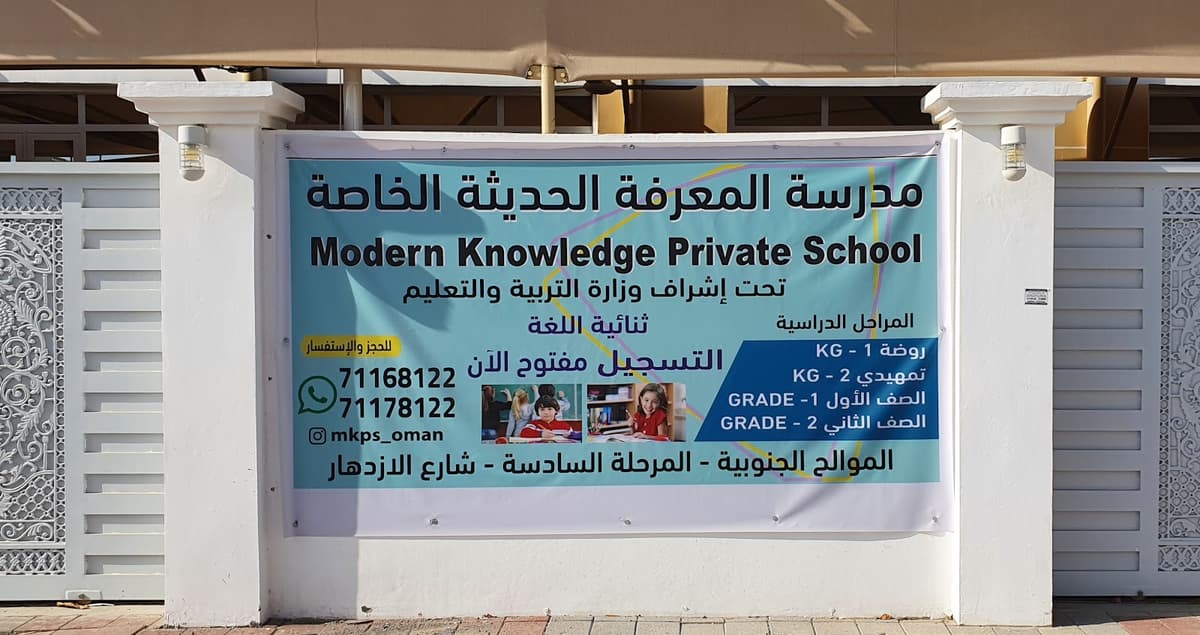 مدرسة المعرفة الحديثة الخاصة - Photo 4 of 3