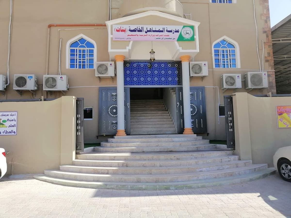 مدرسة المناهل الخاصة بنات - Photo 4 of 3