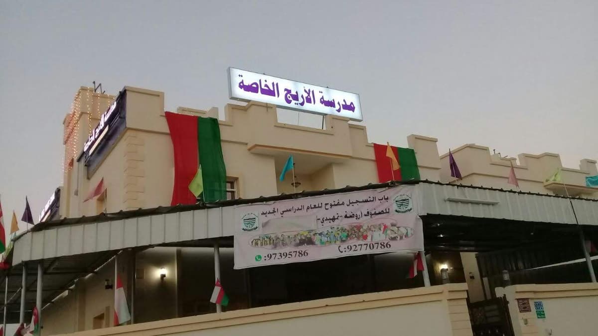 Al -Areej Private School مدرسة الاريج الخاصة - School Building