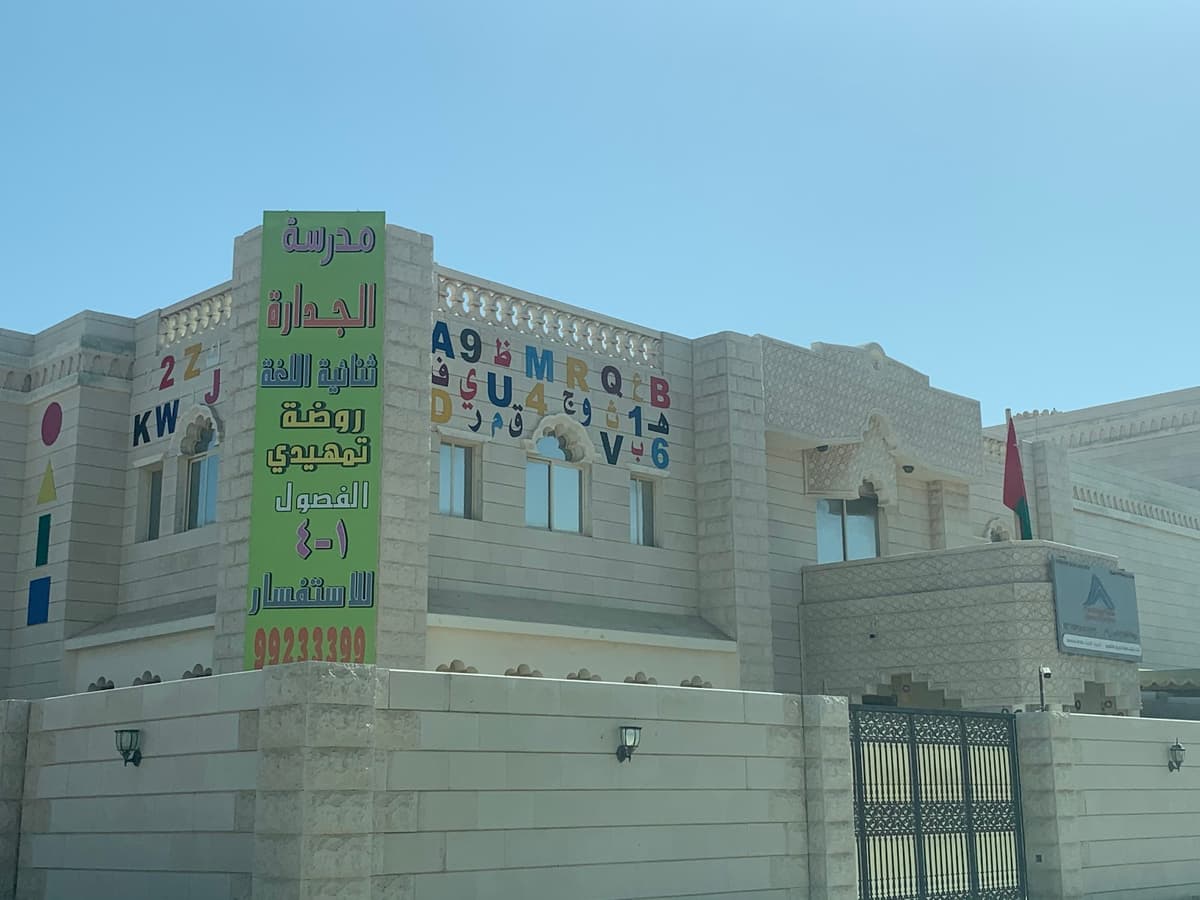 مدرسة الجدارة الخاصة - School Building