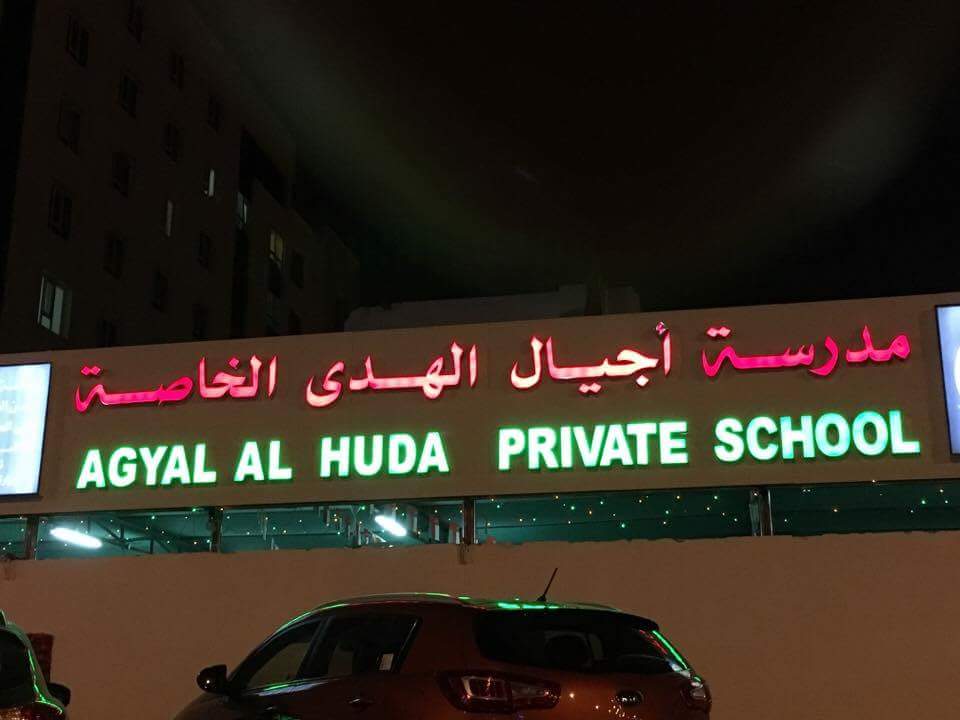 Agyal Al Huda Private School - Photo 2 of 2