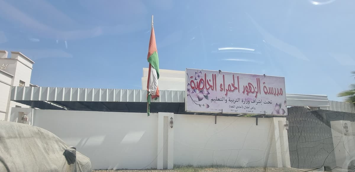 مدرسة الزهور الحمراء الخاصة - School Building