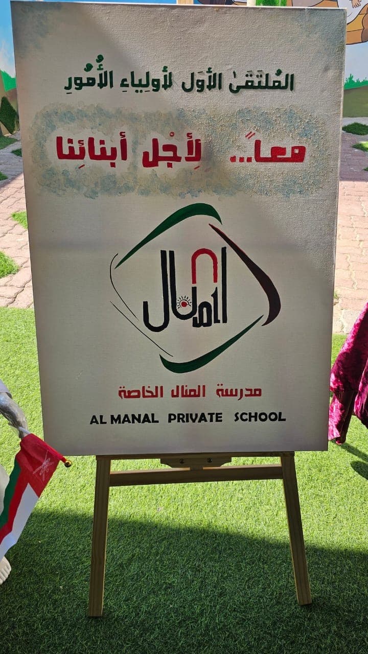 مدرسة المنال الخاصة - Photo 4 of 3