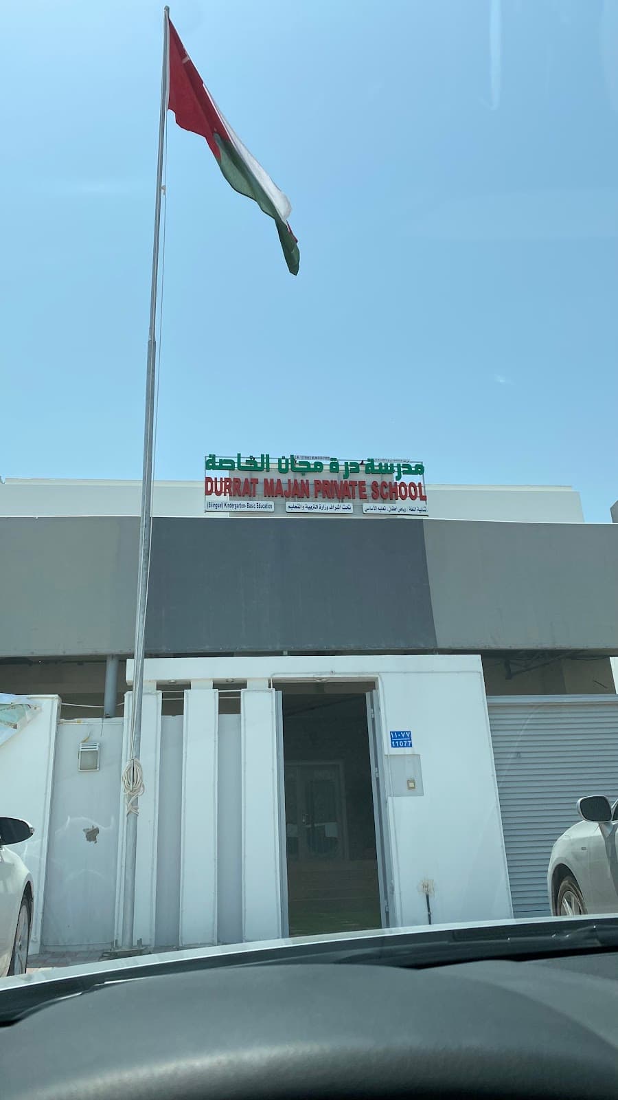 مدرسة درة مجان الخاصة - Photo 2 of 3