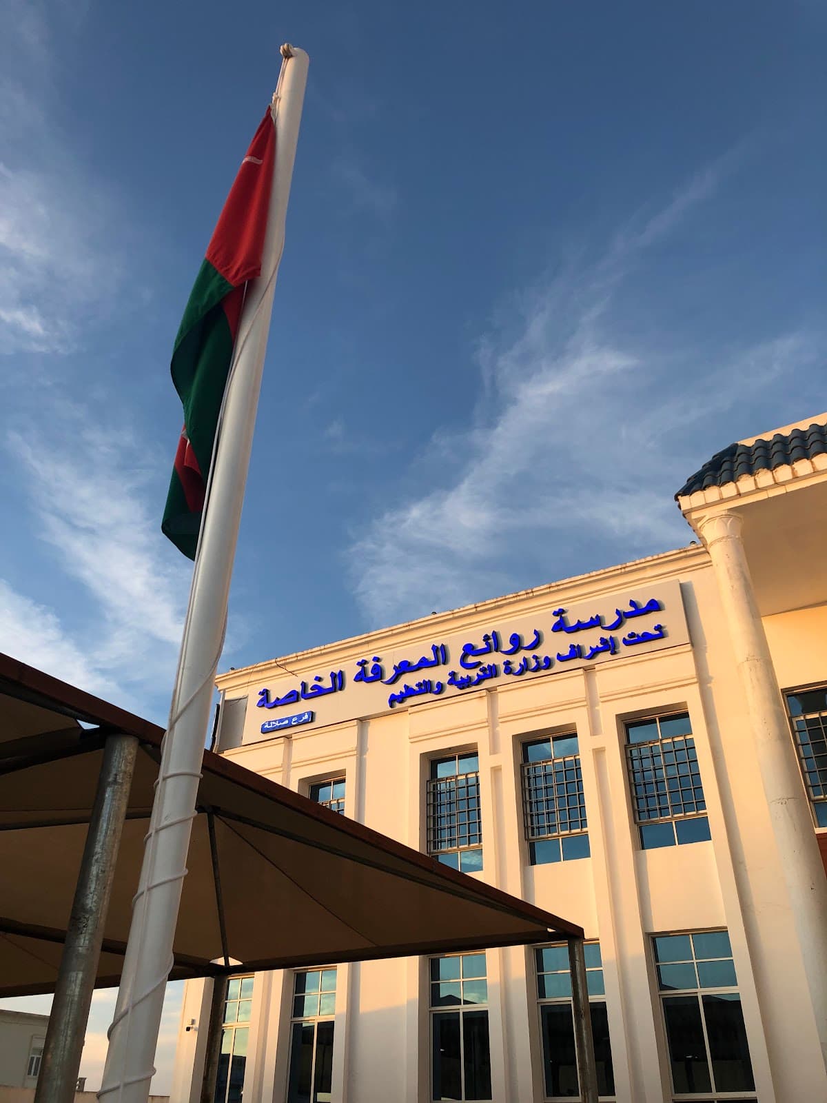 مدرسة روائع المعرفة الخاصة - Photo 3 of 3