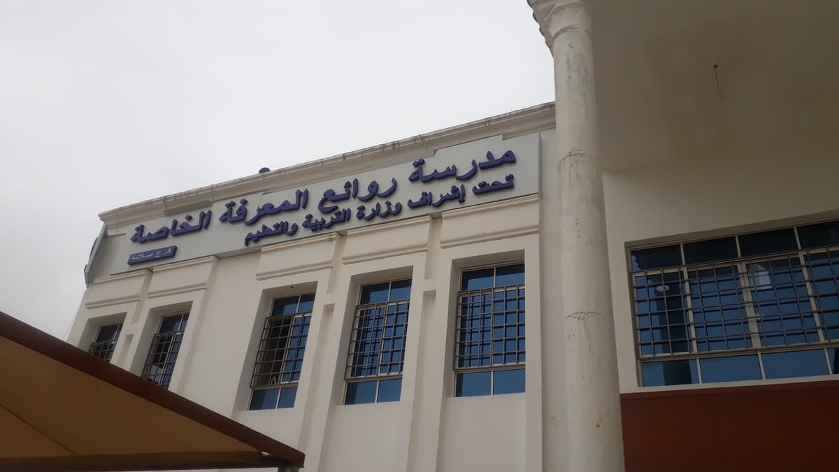 مدرسة روائع المعرفة الخاصة - Photo 4 of 3