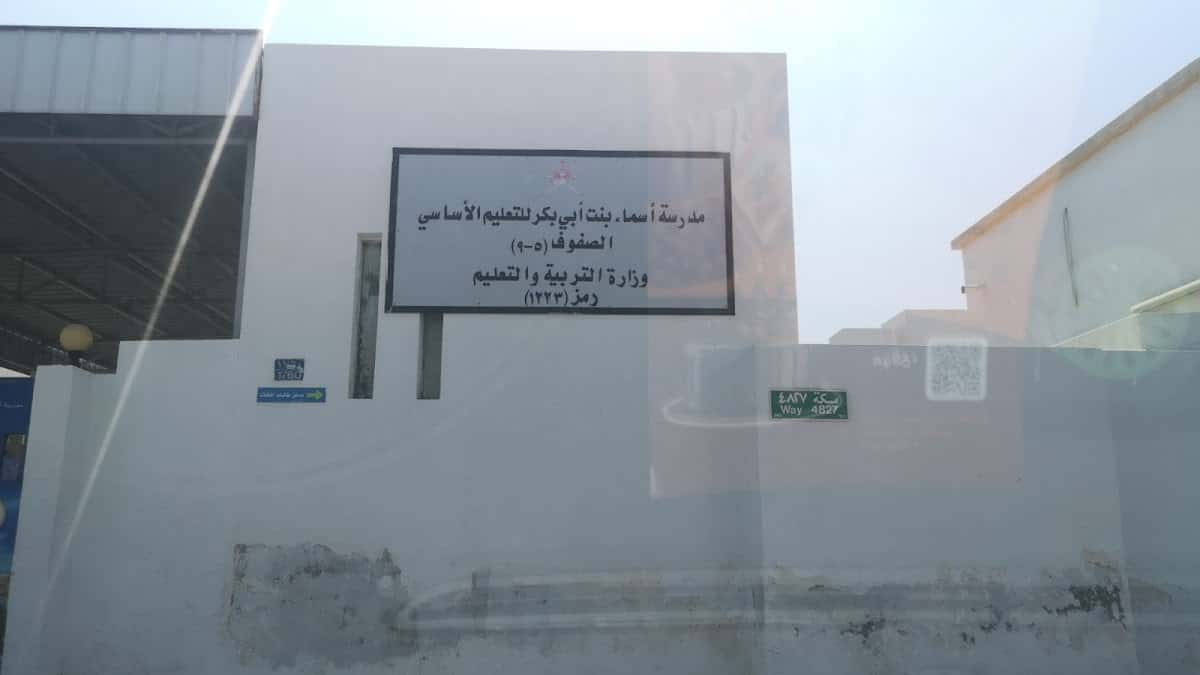 Asma Bin Abi Bakr School - Muttrah, Muscat - School in Oman