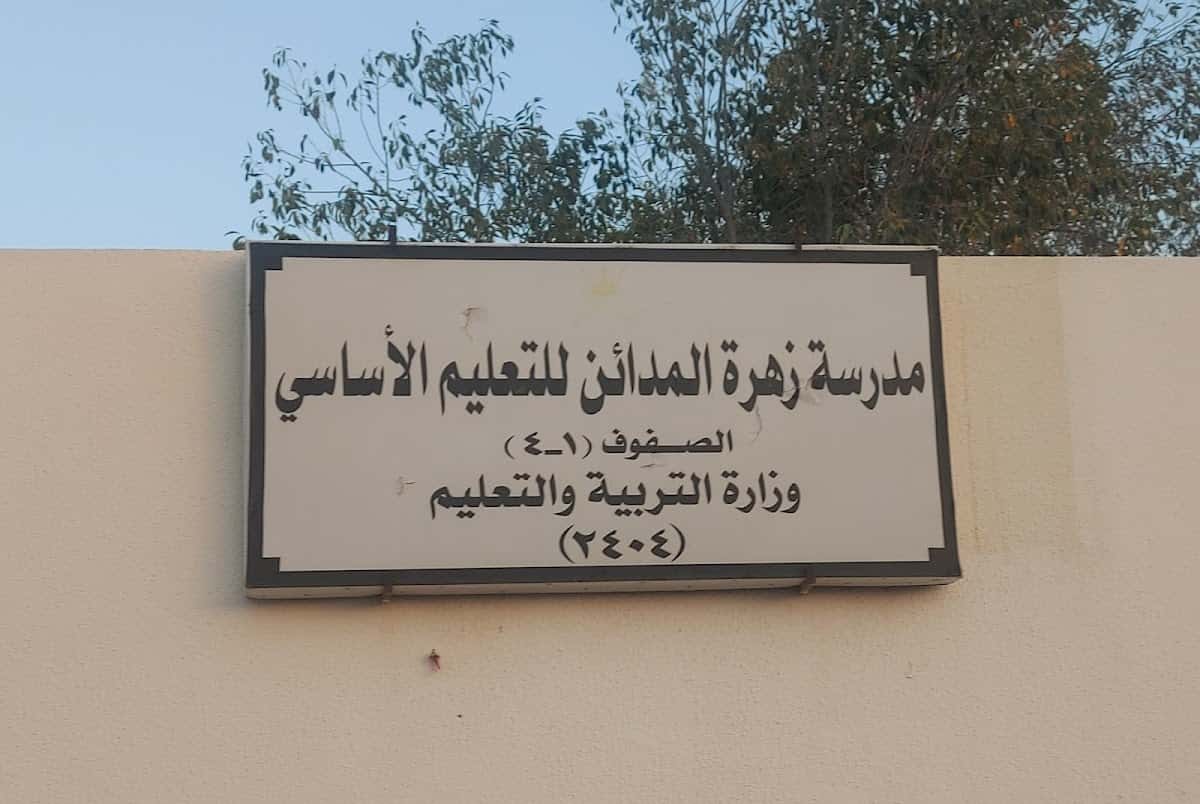 zahrat Almadaen School - Al Khaburah, Al Batinah North - School in Oman