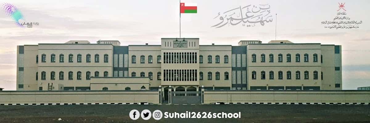 Suheel Bin Amru School - Shinas, Al Batinah North - School in Oman