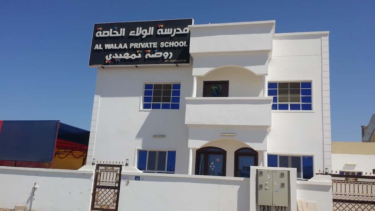 مدرسة الولاء الخاصة - السيب, مسقط - مدرسة في عمان