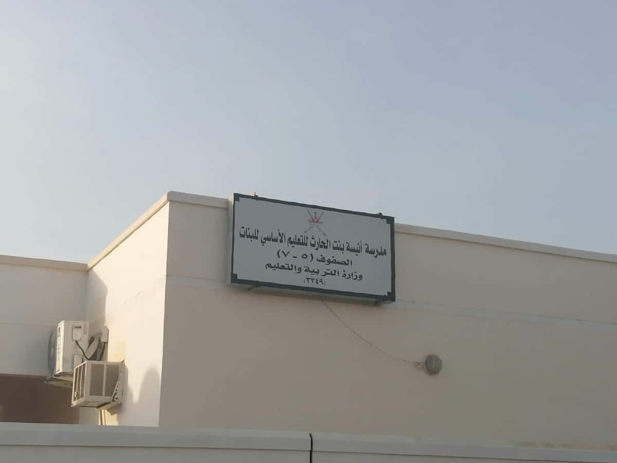 Aneesa Bint ALHarith School - Barka, Al Batinah South - School in Oman