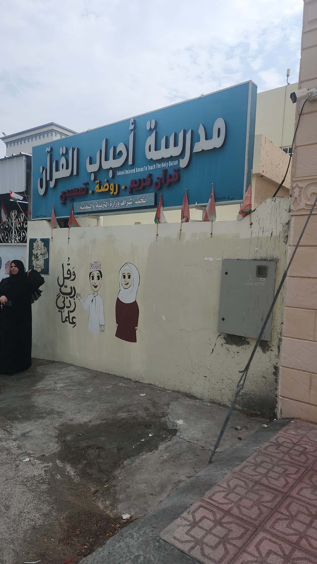 Ahbab Al Quran Private Kindergarten - Bidbid, Ad Dakhiliyah - School in Oman
