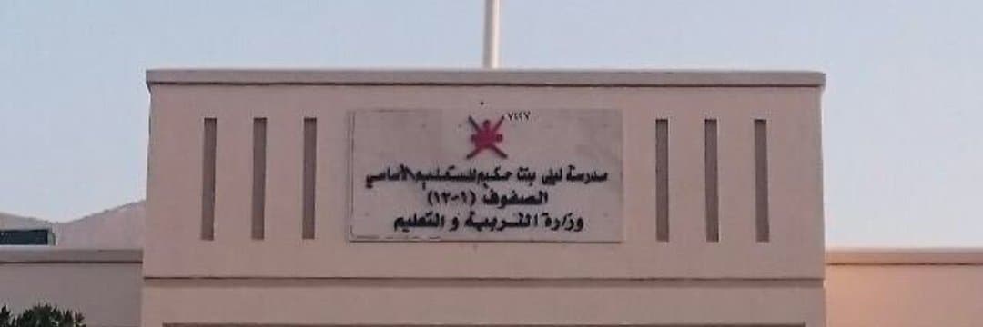 laila Bint Hakeem School - Photo 1 of 2