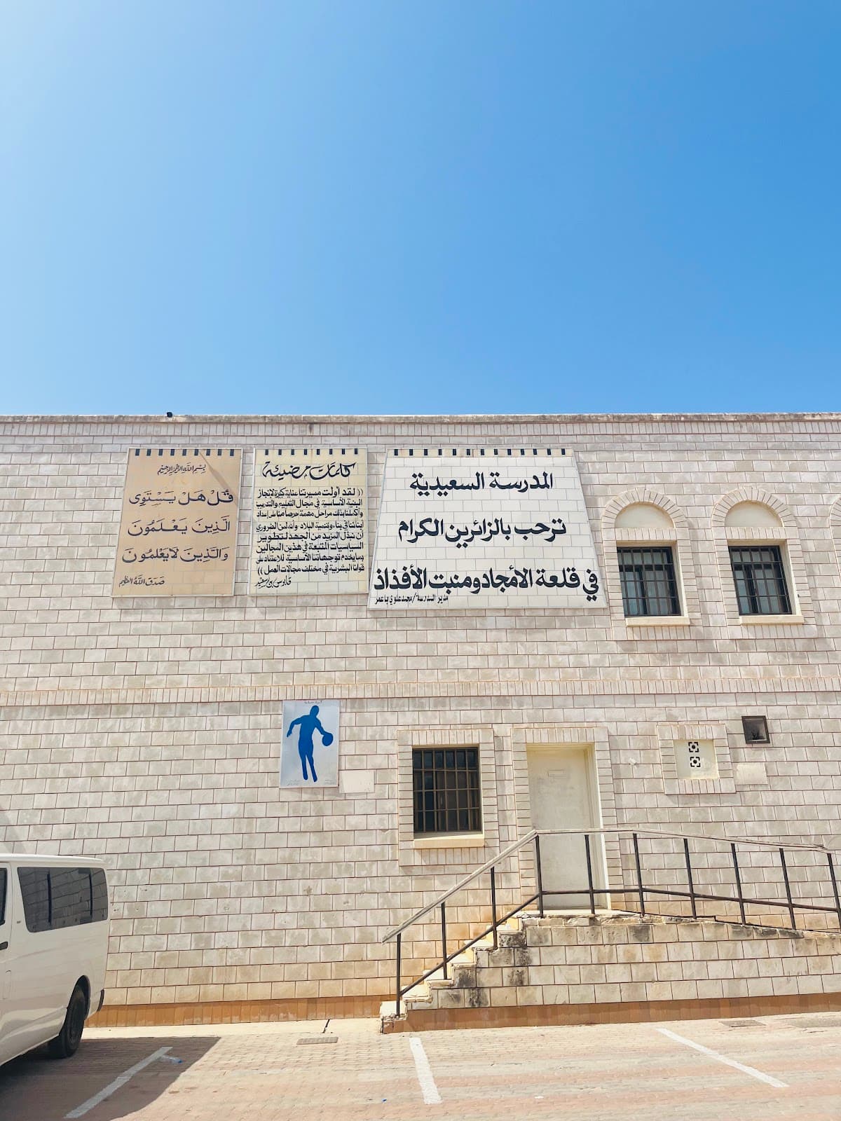 Alsaidyah school salalah for Primary Education - Photo 2 of 3