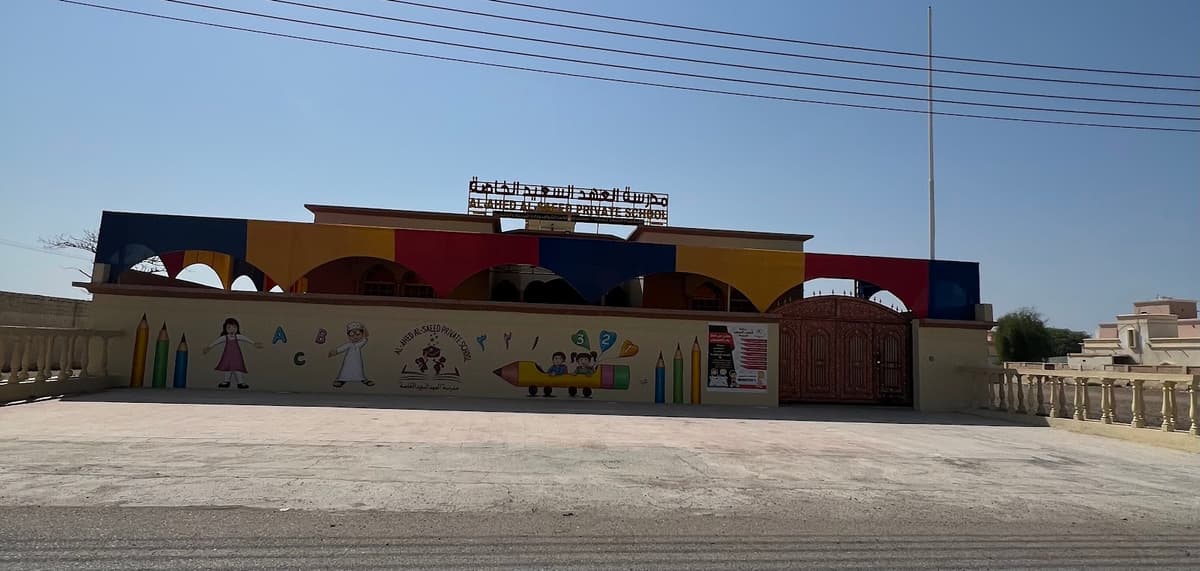 مدرسة العهد السعيد الخاصة - Photo 3 of 3