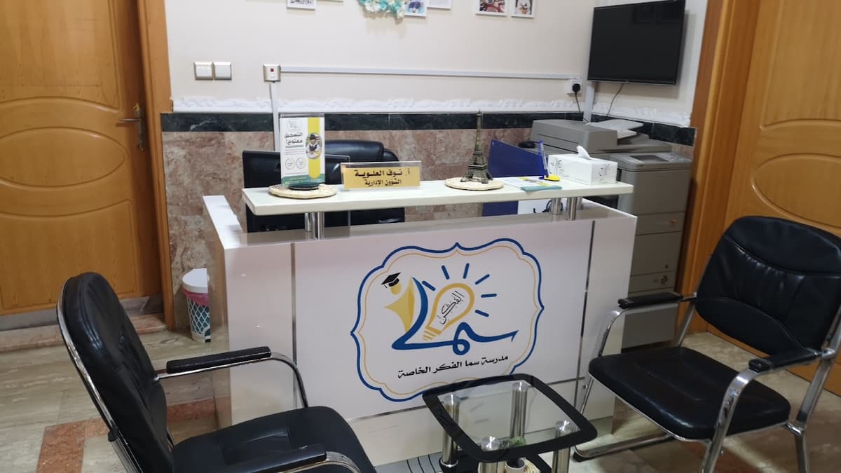 مدرسة سما الفكر الخاصة - Photo 3 of 3