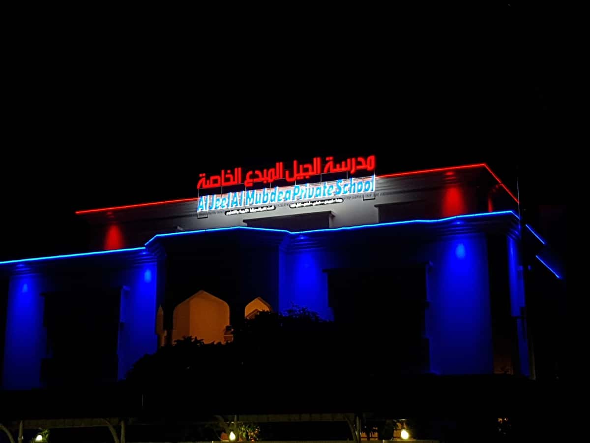 Al Jeel Al Mubdea' Private School - Seeb, Muscat - School in Oman