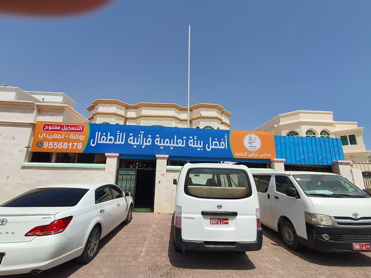 مدرسة غراس الخاصة صور - Photo 2 of 3