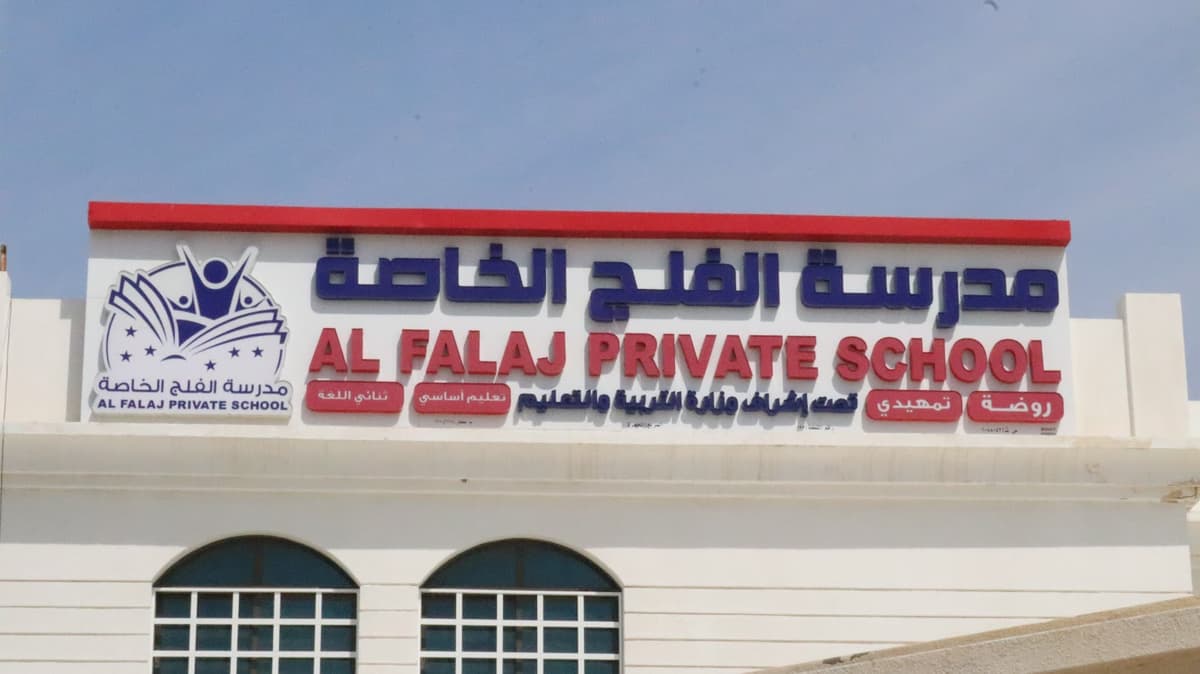 مدرسة روضة الفلج الخاصة - School Building