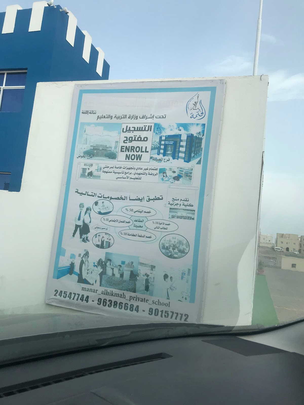 مدرسة منار الحكمة الخاصة، المعبيلة - Photo 2 of 3