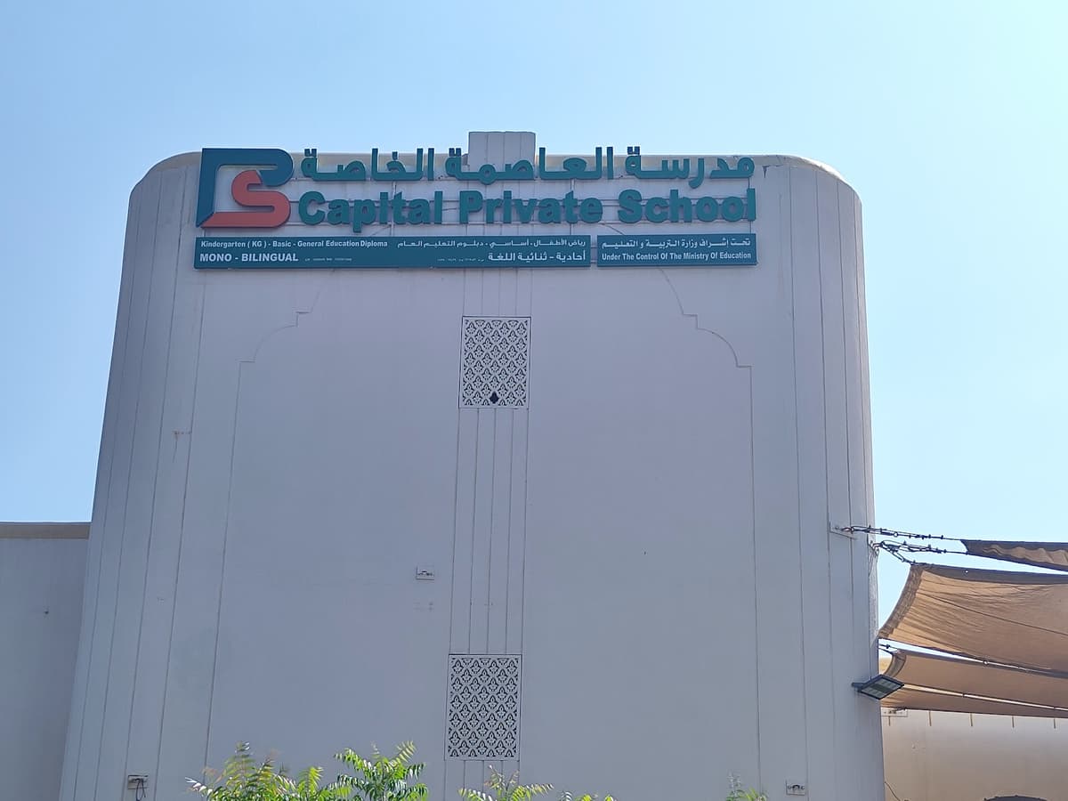 capital private school Muscat - Photo 2 of 3