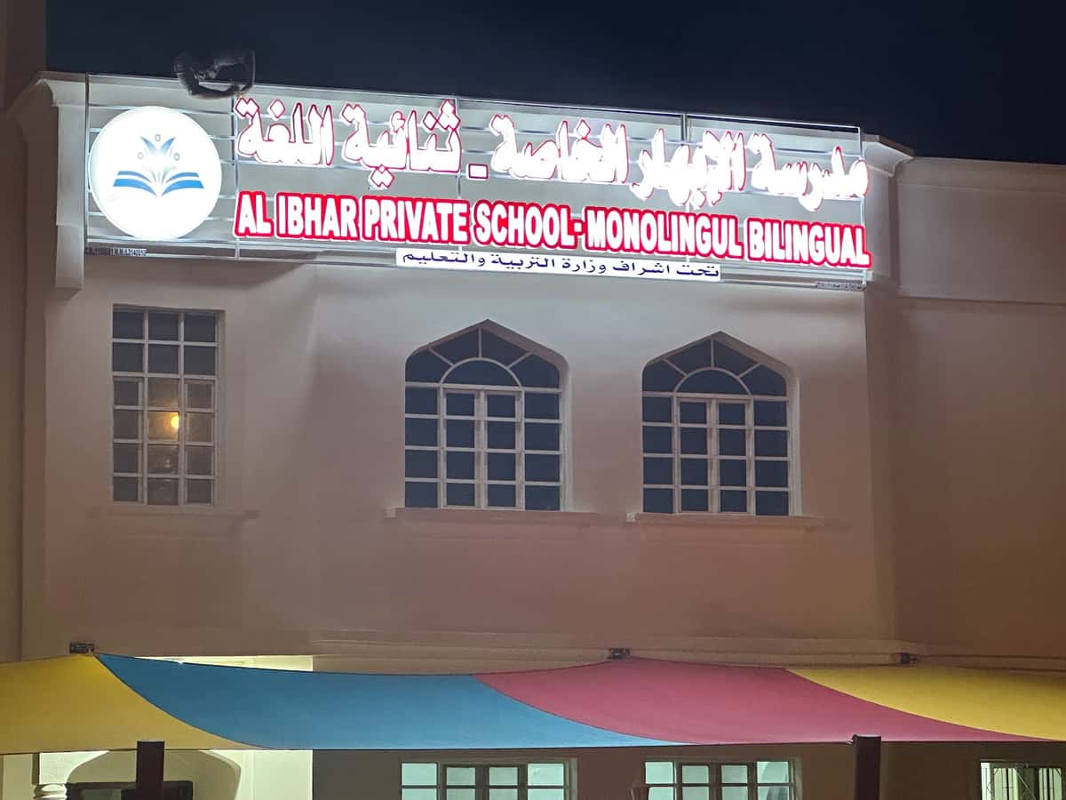 Al-Ibhar Private School - Seeb, Muscat - School in Oman