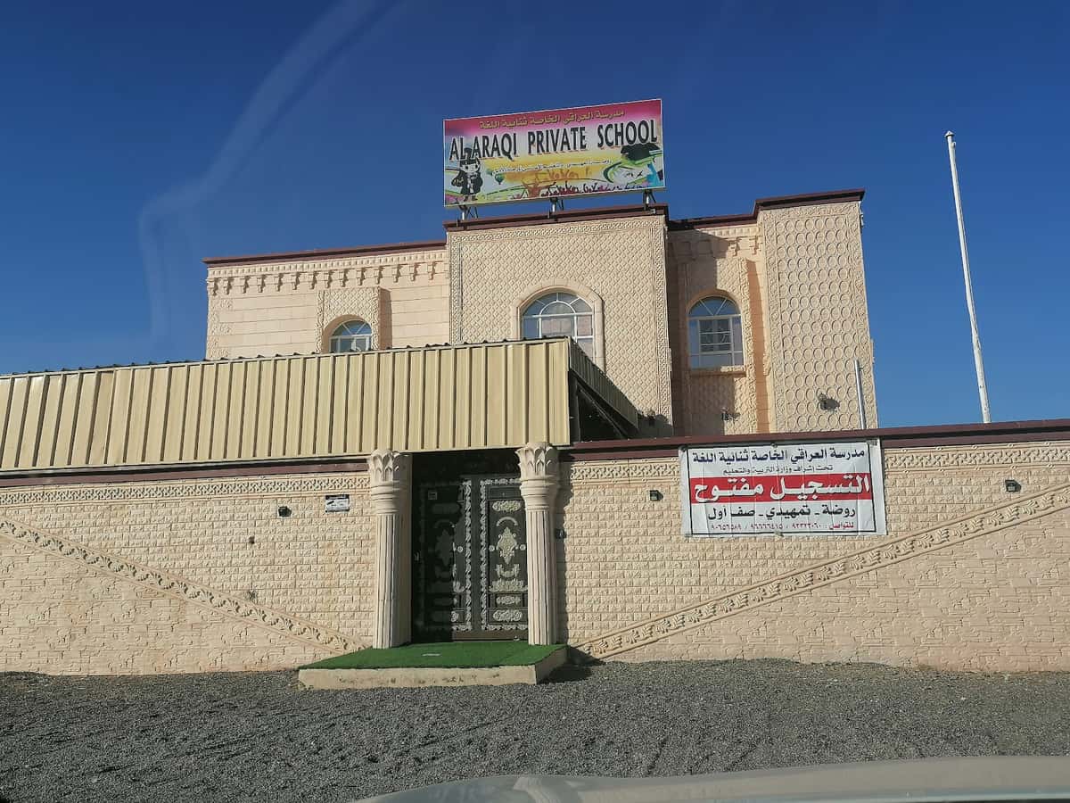 مدرسة العراقي الخاصة ثنائية اللغة - Al Rustaq, Al Batinah South - School in Oman