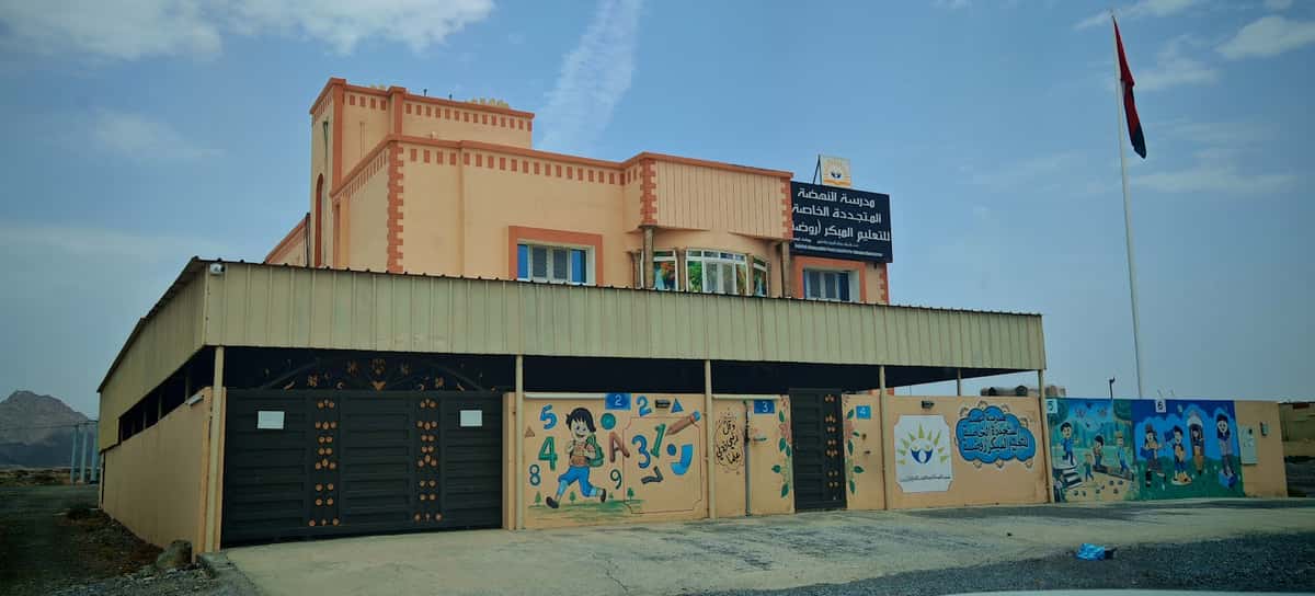 مدرسة النهضة المتجددة الخاصة للتعليم المبكر - Izki, Ad Dakhiliyah - School in Oman