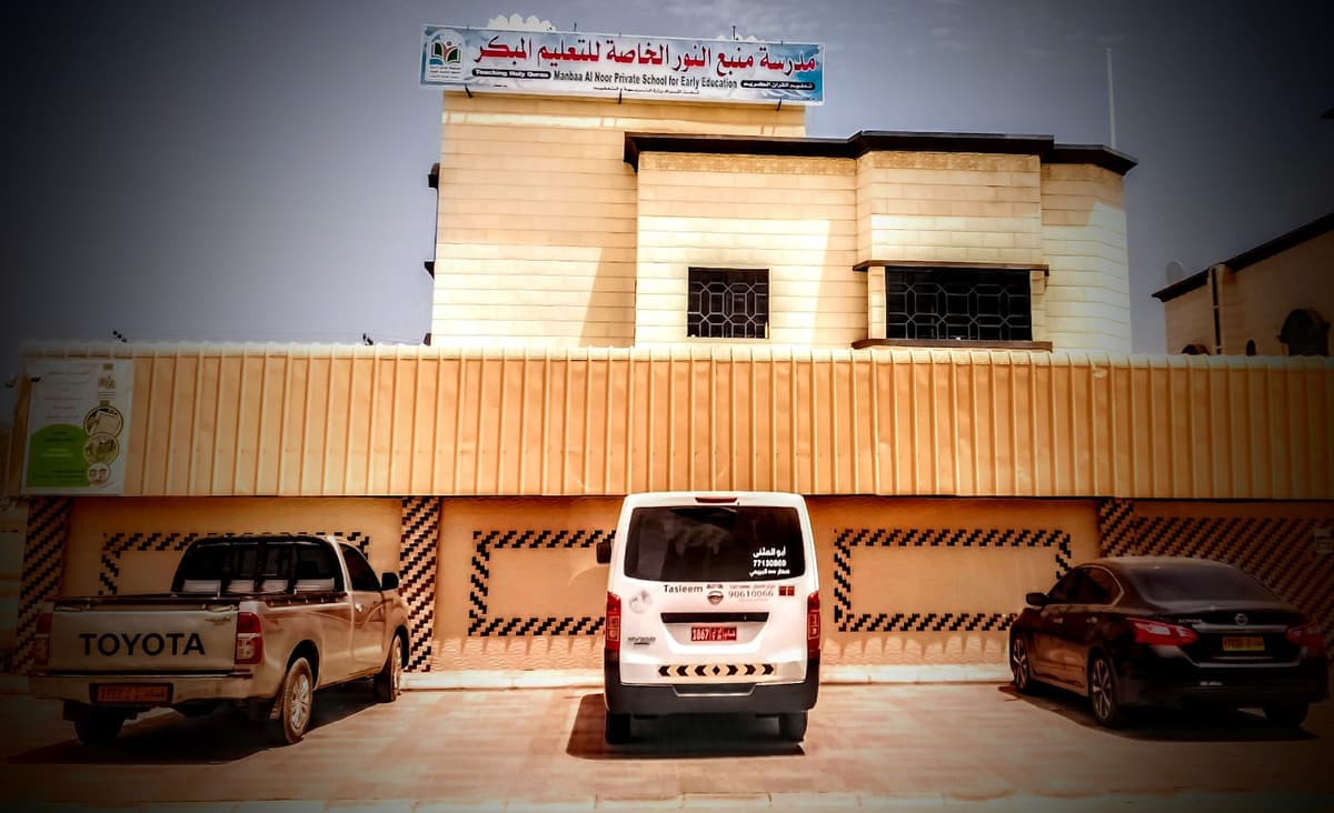 مدرسة منبع النور الخاصة للتعليم المبكر (تعليم القرآن الكريم) - School Building