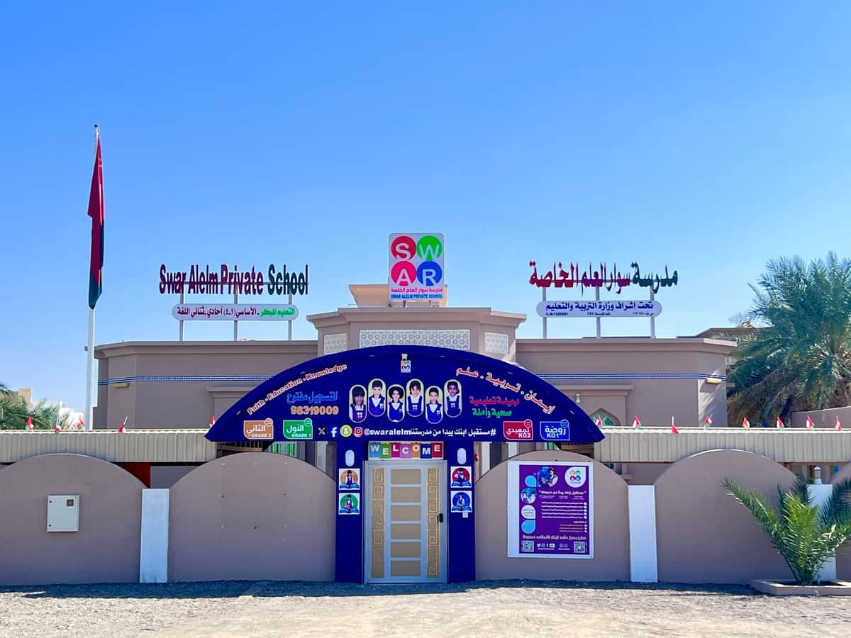 مدرسة سوار العلم الخاصة (آحادي - ثنائي اللغة) - Ibri, Al Dhahirah - School in Oman