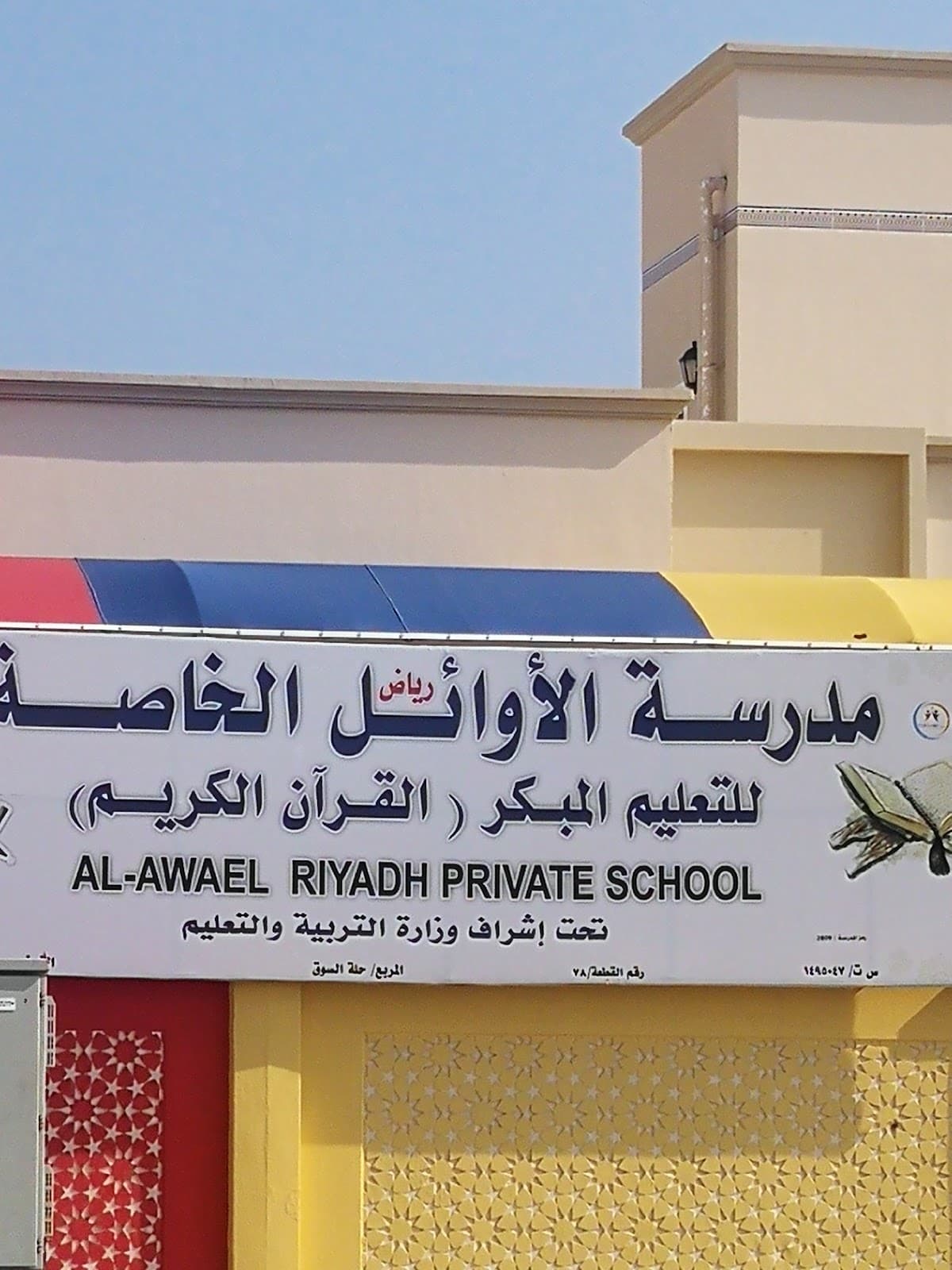 مدرسة رياض الأوائل الخاصة - School Building