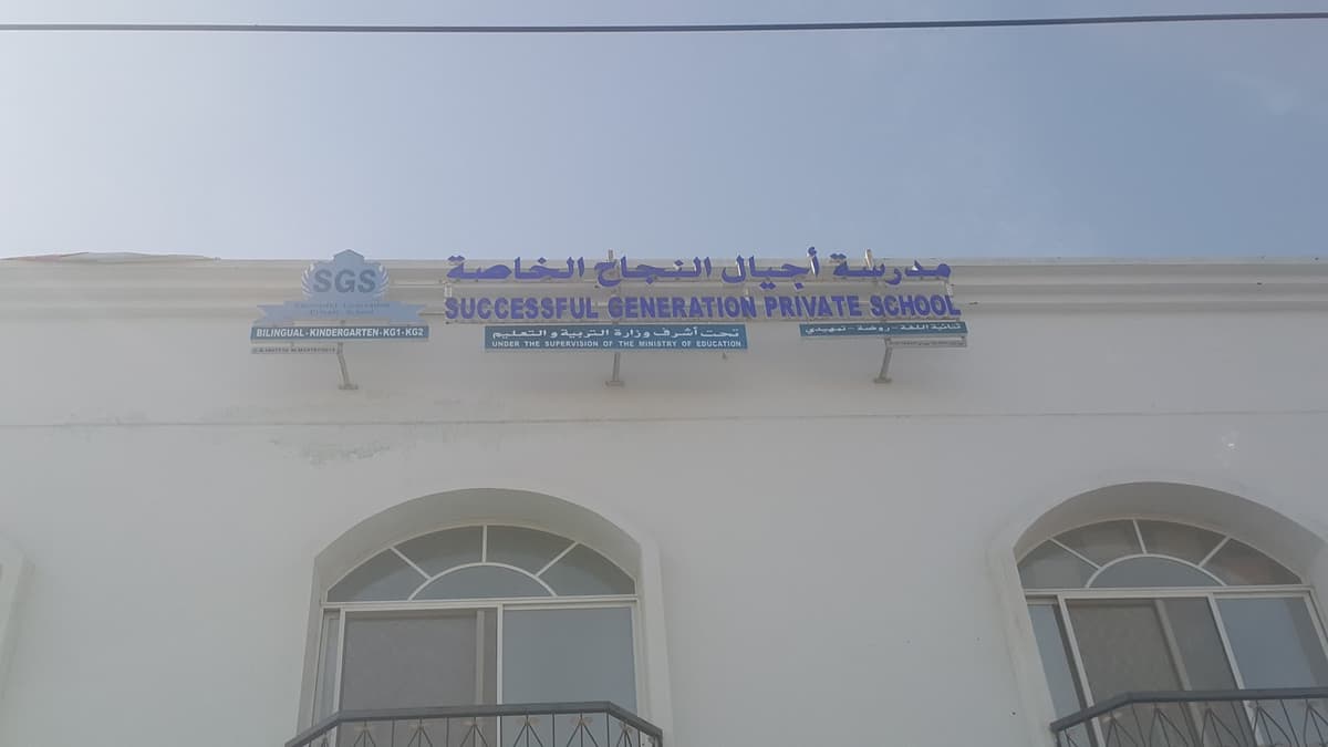 مدرسة أجيال النجاح الخاصة - Photo 3 of 3