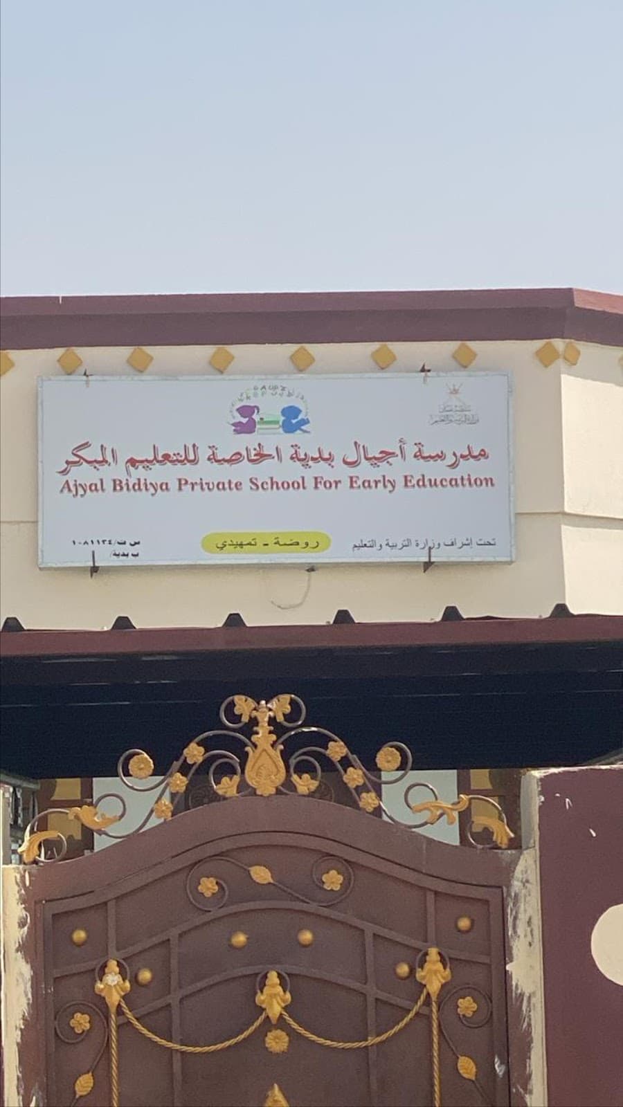 مدرسة اجيال بديه الخاصة للتعليم المبكر - School Building