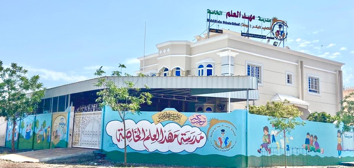 مدرسة مهد العلم الخاصة - School Building